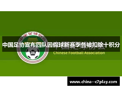 中国足协宣布四队因假球新赛季各被扣除十积分