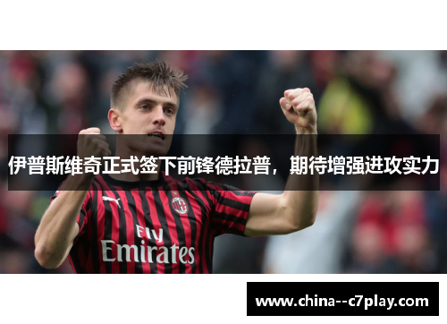 伊普斯维奇正式签下前锋德拉普，期待增强进攻实力