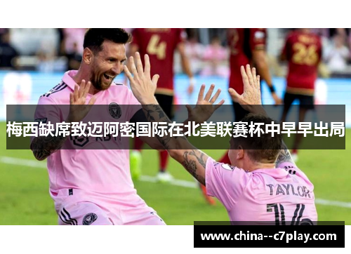 梅西缺席致迈阿密国际在北美联赛杯中早早出局