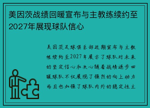 美因茨战绩回暖宣布与主教练续约至2027年展现球队信心 美因茨战绩回暖宣布与主教练续约至2027年展现球队信心