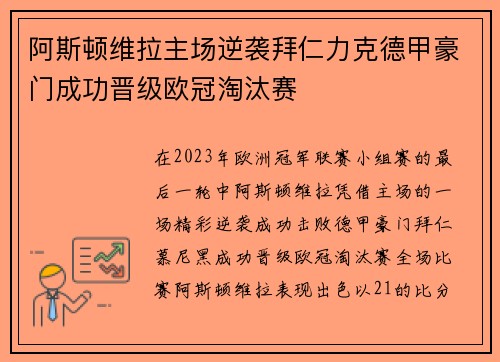阿斯顿维拉主场逆袭拜仁力克德甲豪门成功晋级欧冠淘汰赛 阿斯顿维拉主场逆袭拜仁力克德甲豪门成功晋级欧冠淘汰赛