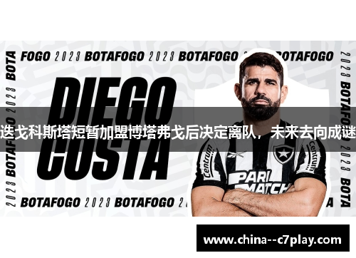 迭戈科斯塔短暂加盟博塔弗戈后决定离队，未来去向成谜