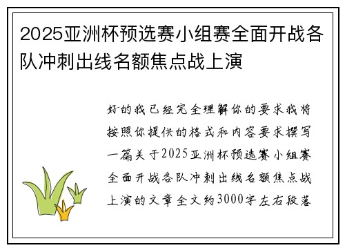 2025亚洲杯预选赛小组赛全面开战各队冲刺出线名额焦点战上演 2025亚洲杯预选赛小组赛全面开战各队冲刺出线名额焦点战上演