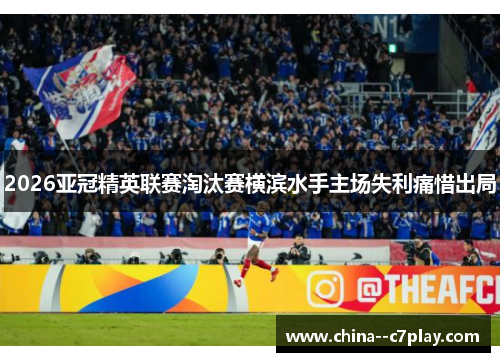 2026亚冠精英联赛淘汰赛横滨水手主场失利痛惜出局 2026亚冠精英联赛淘汰赛横滨水手主场失利痛惜出局