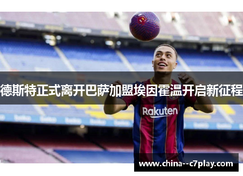 德斯特正式离开巴萨加盟埃因霍温开启新征程