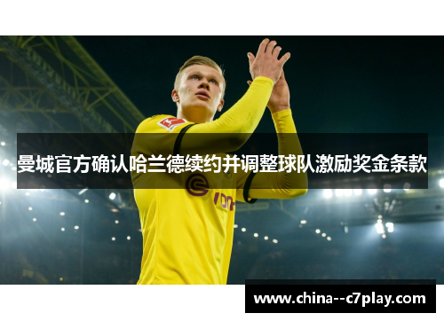 曼城官方确认哈兰德续约并调整球队激励奖金条款