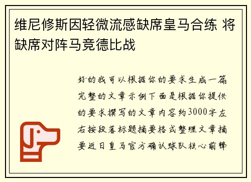 维尼修斯因轻微流感缺席皇马合练 将缺席对阵马竞德比战