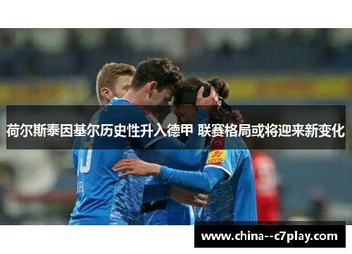 荷尔斯泰因基尔历史性升入德甲 联赛格局或将迎来新变化