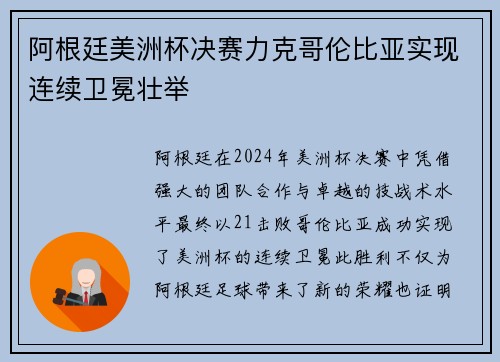 阿根廷美洲杯决赛力克哥伦比亚实现连续卫冕壮举