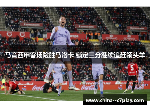 马竞西甲客场险胜马洛卡 锁定三分继续追赶领头羊
