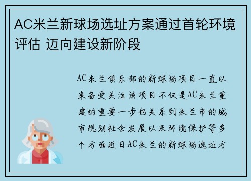 AC米兰新球场选址方案通过首轮环境评估 迈向建设新阶段