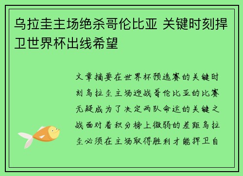乌拉圭主场绝杀哥伦比亚 关键时刻捍卫世界杯出线希望