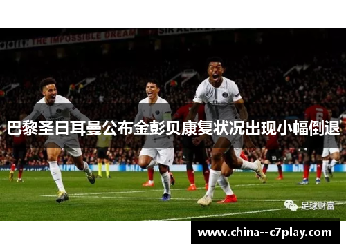 巴黎圣日耳曼公布金彭贝康复状况出现小幅倒退