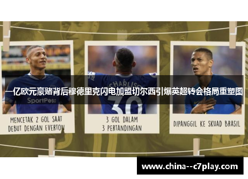 一亿欧元豪赌背后穆德里克闪电加盟切尔西引爆英超转会格局重塑图