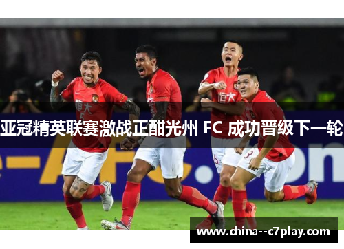 亚冠精英联赛激战正酣光州 FC 成功晋级下一轮 亚冠精英联赛激战正酣光州 FC 成功晋级下一轮