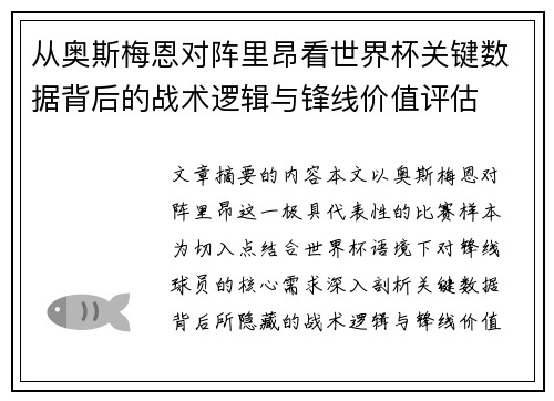 从奥斯梅恩对阵里昂看世界杯关键数据背后的战术逻辑与锋线价值评估