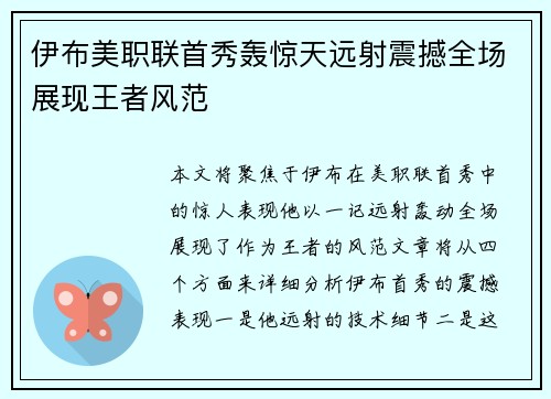 伊布美职联首秀轰惊天远射震撼全场展现王者风范