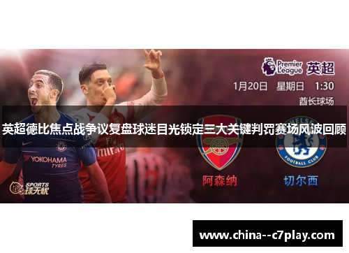 英超德比焦点战争议复盘球迷目光锁定三大关键判罚赛场风波回顾