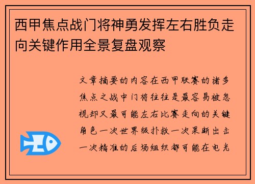 西甲焦点战门将神勇发挥左右胜负走向关键作用全景复盘观察 西甲焦点战门将神勇发挥左右胜负走向关键作用全景复盘观察