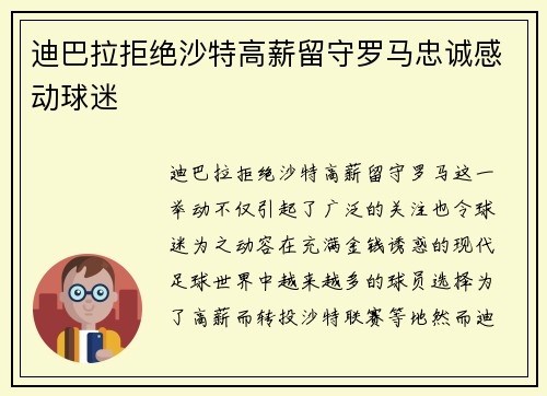 迪巴拉拒绝沙特高薪留守罗马忠诚感动球迷