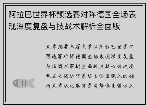 阿拉巴世界杯预选赛对阵德国全场表现深度复盘与技战术解析全面版