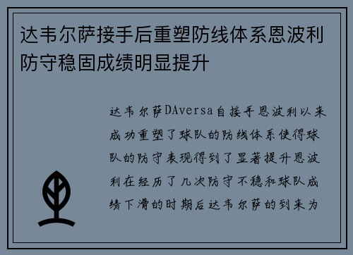 达韦尔萨接手后重塑防线体系恩波利防守稳固成绩明显提升