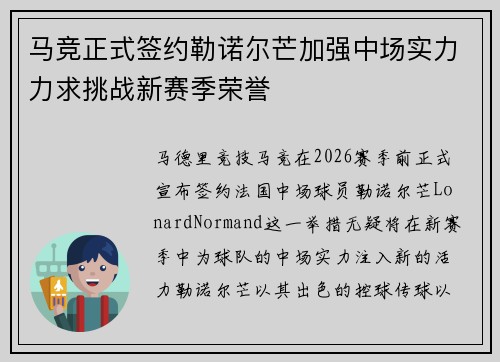 马竞正式签约勒诺尔芒加强中场实力力求挑战新赛季荣誉