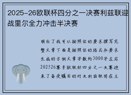 2025-26欧联杯四分之一决赛利兹联迎战里尔全力冲击半决赛