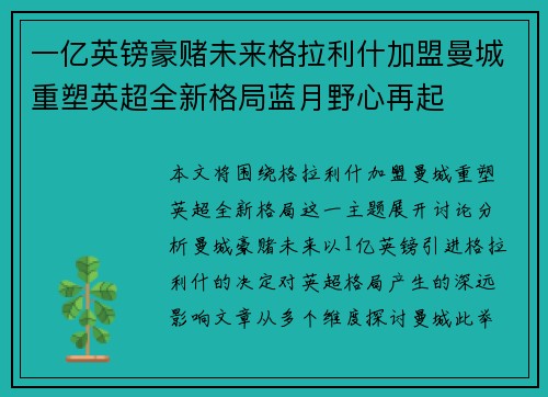 一亿英镑豪赌未来格拉利什加盟曼城重塑英超全新格局蓝月野心再起 一亿英镑豪赌未来格拉利什加盟曼城重塑英超全新格局蓝月野心再起