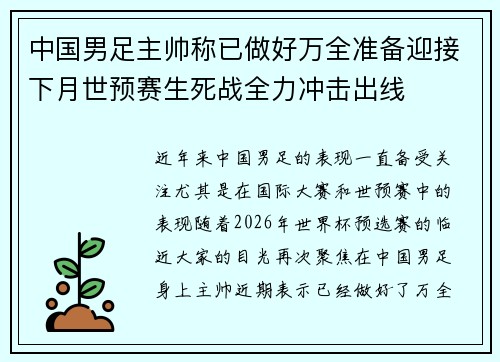 中国男足主帅称已做好万全准备迎接下月世预赛生死战全力冲击出线
