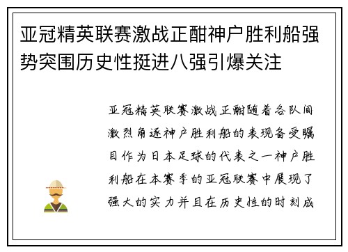 亚冠精英联赛激战正酣神户胜利船强势突围历史性挺进八强引爆关注
