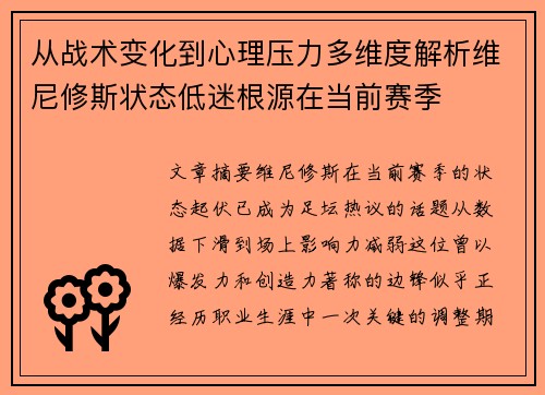 从战术变化到心理压力多维度解析维尼修斯状态低迷根源在当前赛季