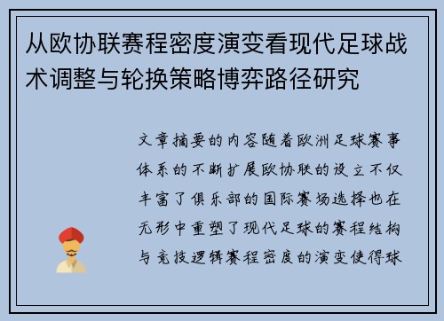 从欧协联赛程密度演变看现代足球战术调整与轮换策略博弈路径研究