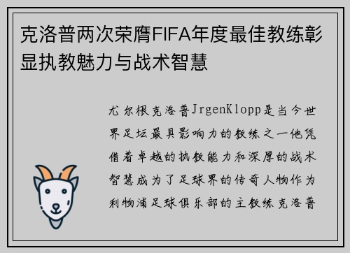 克洛普两次荣膺FIFA年度最佳教练彰显执教魅力与战术智慧