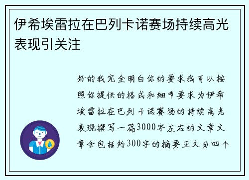 伊希埃雷拉在巴列卡诺赛场持续高光表现引关注