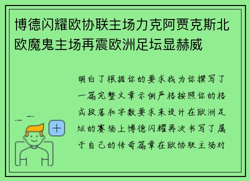 博德闪耀欧协联主场力克阿贾克斯北欧魔鬼主场再震欧洲足坛显赫威