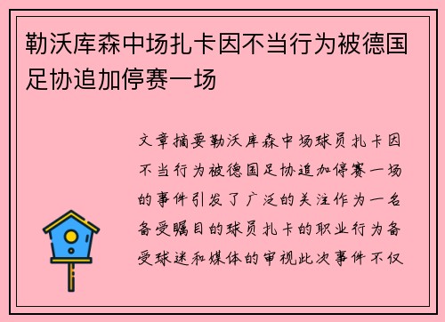 勒沃库森中场扎卡因不当行为被德国足协追加停赛一场