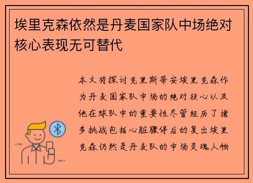 埃里克森依然是丹麦国家队中场绝对核心表现无可替代