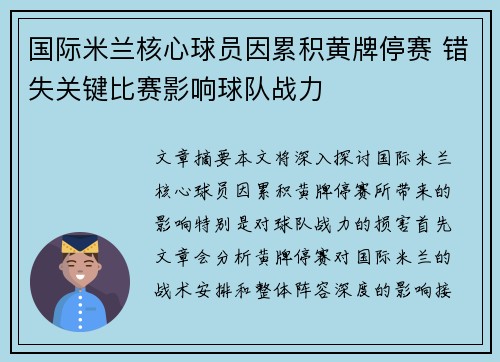 国际米兰核心球员因累积黄牌停赛 错失关键比赛影响球队战力