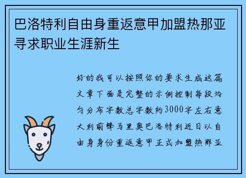 巴洛特利自由身重返意甲加盟热那亚寻求职业生涯新生