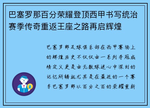 巴塞罗那百分荣耀登顶西甲书写统治赛季传奇重返王座之路再启辉煌