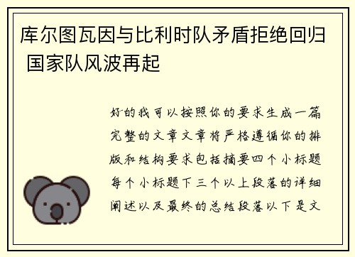 库尔图瓦因与比利时队矛盾拒绝回归 国家队风波再起