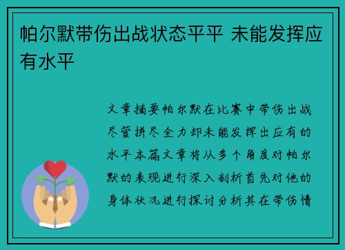 帕尔默带伤出战状态平平 未能发挥应有水平