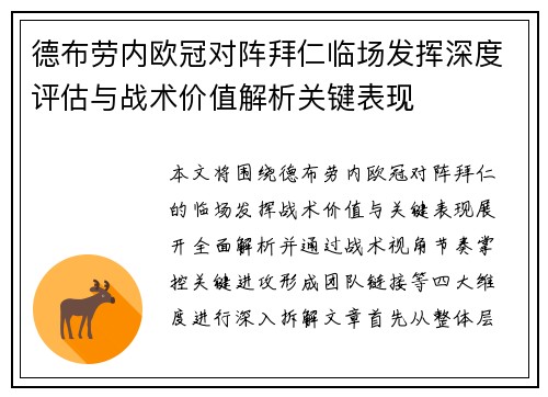 德布劳内欧冠对阵拜仁临场发挥深度评估与战术价值解析关键表现
