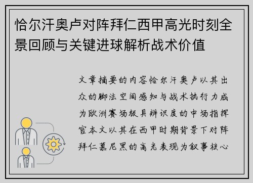 恰尔汗奥卢对阵拜仁西甲高光时刻全景回顾与关键进球解析战术价值