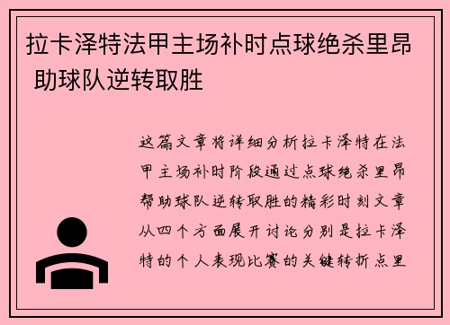 拉卡泽特法甲主场补时点球绝杀里昂 助球队逆转取胜
