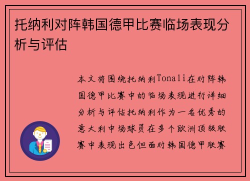 托纳利对阵韩国德甲比赛临场表现分析与评估