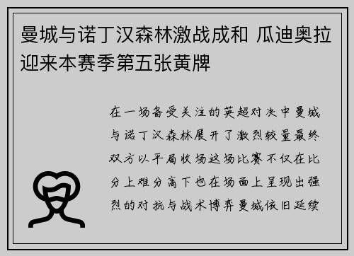 曼城与诺丁汉森林激战成和 瓜迪奥拉迎来本赛季第五张黄牌