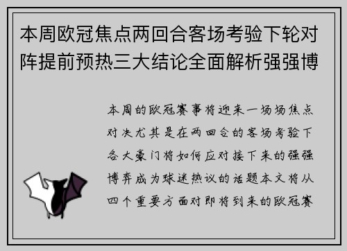 本周欧冠焦点两回合客场考验下轮对阵提前预热三大结论全面解析强强博弈