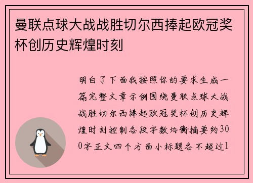 曼联点球大战战胜切尔西捧起欧冠奖杯创历史辉煌时刻